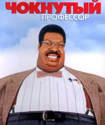 Чокнутый профессор / The Nutty Professor