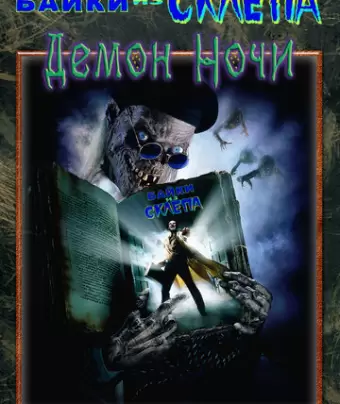 Байки из склепа: Демон ночи / Tales from the Crypt: Demon Knight