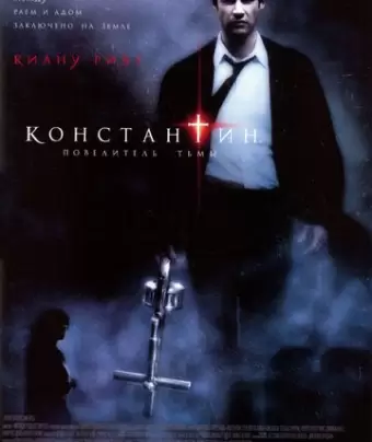 Константин: Повелитель тьмы / Constantine