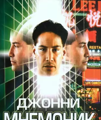 Джонни Мнемоник / Johnny Mnemonic