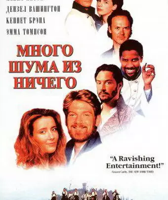 Много шума из ничего / Much Ado About Nothing
