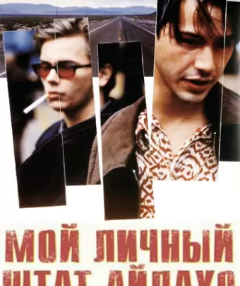 Мой личный штат Айдахо / My Own Private Idaho