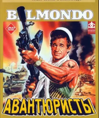 Авантюристы / Les morfalous