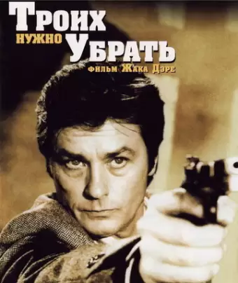 Троих нужно убрать / 3 hommes à abattre
