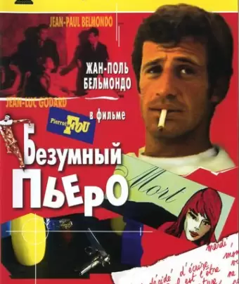 Безумный Пьеро / Pierrot le Fou