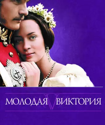 Молодая Виктория / The Young Victoria
