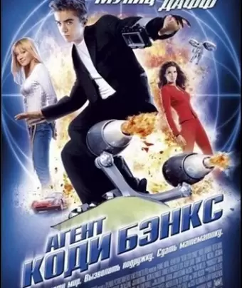 Агент Коди Бэнкс / Agent Cody Banks