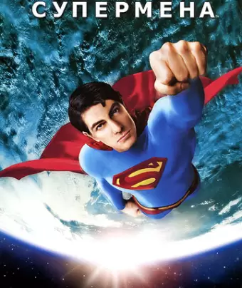 Возвращение Супермена / Superman Returns