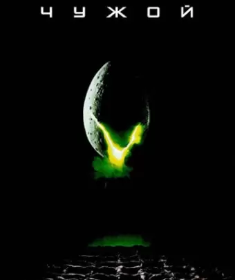 Чужой / Alien