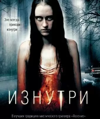 Изнутри / From Within