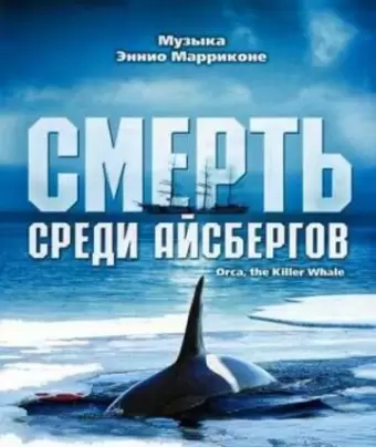 Смерть среди айсбергов / Orca, the Killer Whale