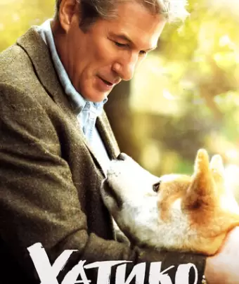 Хатико: Самый верный друг / Hachi: A Dog's Tale