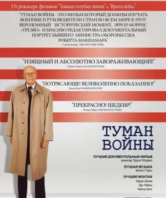 Туман войны / The Fog of War: Eleven Lessons from the Life of Robert S. McNamara