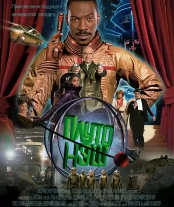 Приключения Плуто Нэша / The Adventures of Pluto Nash