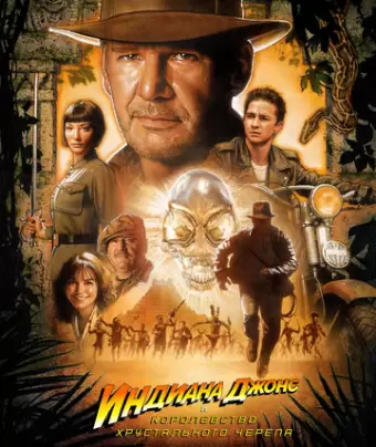 Индиана Джонс и Королевство хрустального черепа / Indiana Jones and the Kingdom of the Crystal Skull