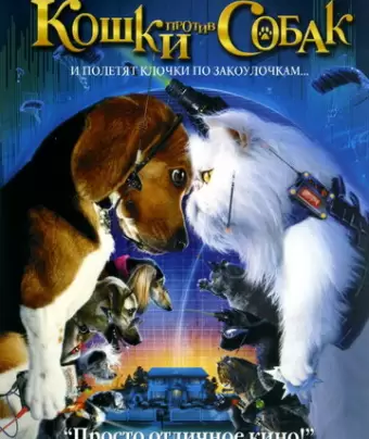 Кошки против собак / Cats & Dogs