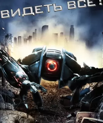 Видеть все! / Eyeborgs