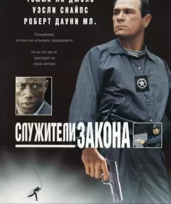 Служители закона / U.S. Marshals