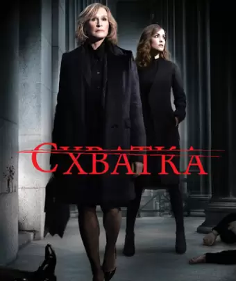 Схватка / Damages