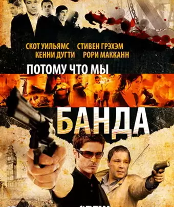 Потому что мы банда / The Crew