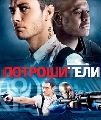 Потрошители / Repo Men