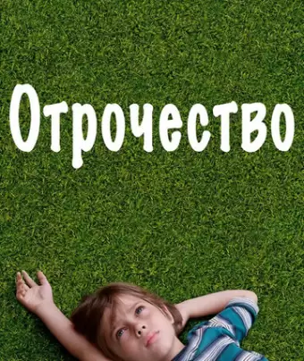 Отрочество / Boyhood
