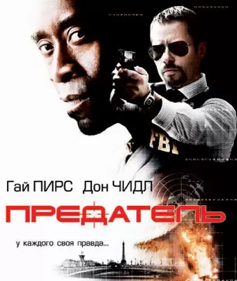 Предатель / Traitor