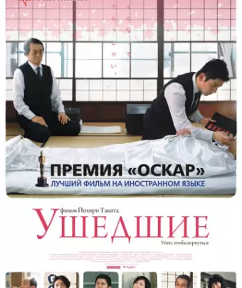 Ушедшие / Okuribito