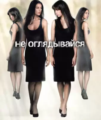 Не оглядывайся / Ne te retourne pas