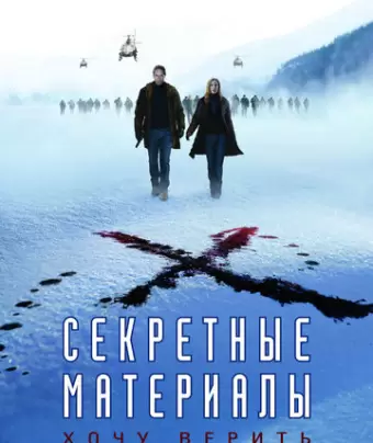 Секретные материалы: Хочу верить / The X-Files: I Want to Believe