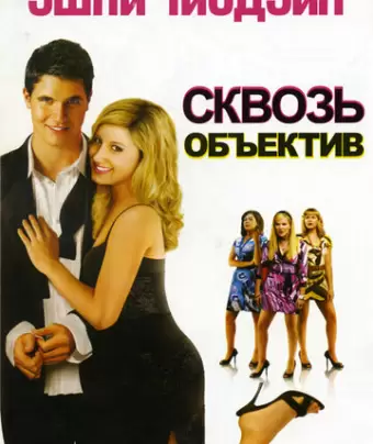Сквозь объектив / Picture This