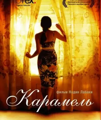 Карамель / Sukkar banat