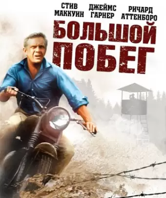 Большой побег / The Great Escape