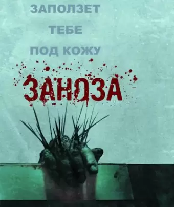 Заноза / Splinter