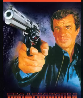 Профессионал / Le professionnel