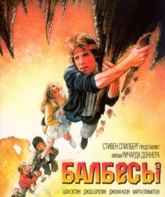 Балбесы / The Goonies