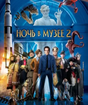 Ночь в музее 2 / Night at the Museum: Battle of the Smithsonian