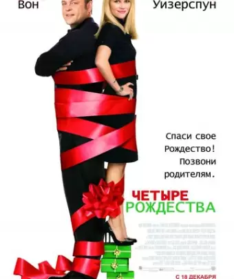 Четыре Рождества / Four Christmases