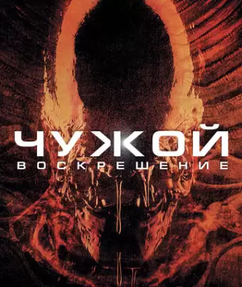 Чужой 4: Воскрешение / Alien: Resurrection