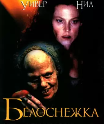 Белоснежка: Страшная сказка / Snow White: A Tale of Terror
