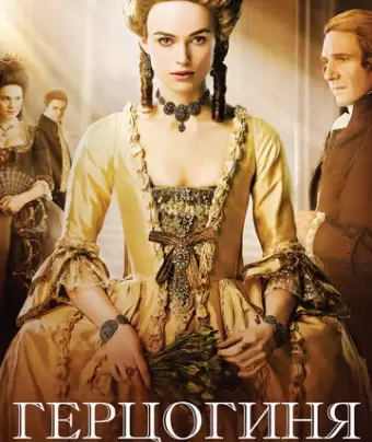 Герцогиня / The Duchess