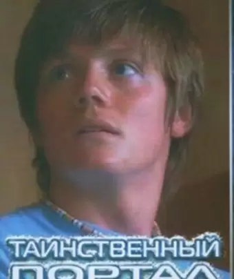 Таинственный портал / Foreign Exchange