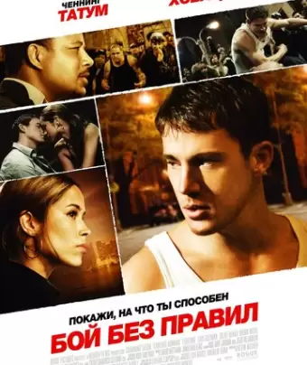 Бой без правил / Fighting