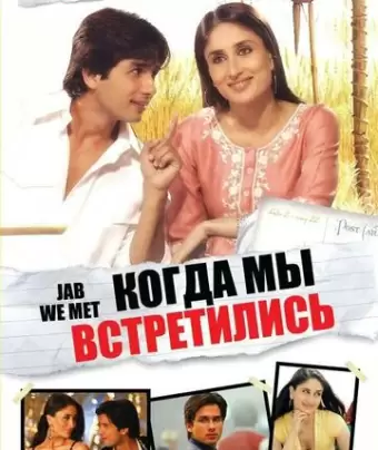 Когда мы встретились / Jab We Met