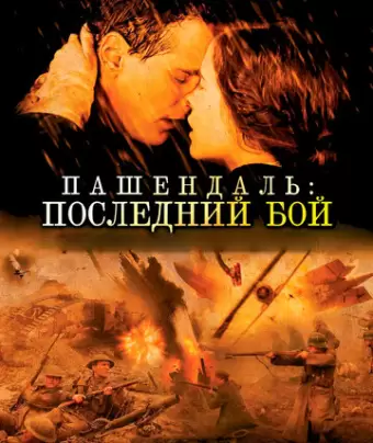 Пашендаль: Последний бой / Passchendaele