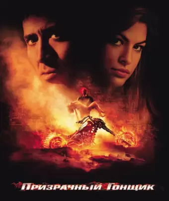 Призрачный гонщик / Ghost Rider