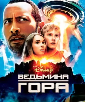 Ведьмина гора / Race to Witch Mountain