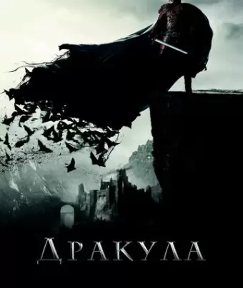 Дракула / Dracula Untold