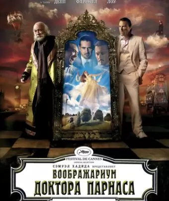 Воображариум доктора Парнаса / The Imaginarium of Doctor Parnassus