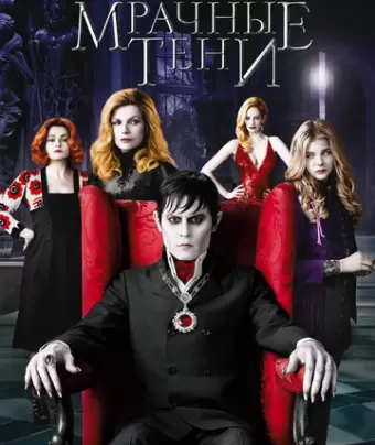 Мрачные тени / Dark Shadows